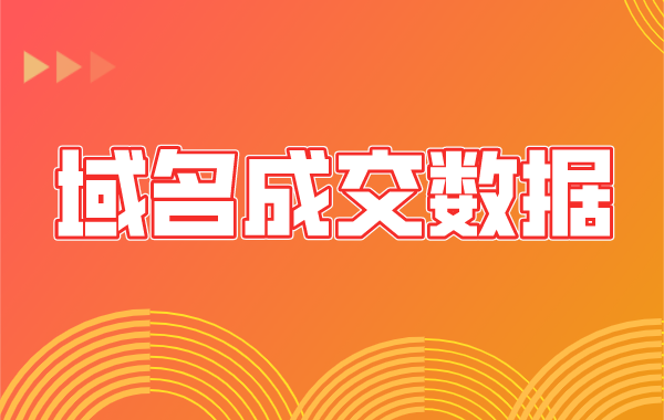 5月25日—5月31日NamePre成交數(shù)據(jù)匯總！