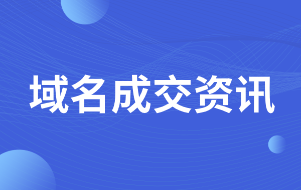 兩枚數(shù)字域名再“續(xù)”小五位售價，陸續(xù)成交！