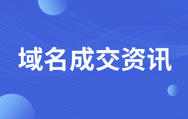 两枚数字域名再“续”小五位售价，陆续成交！