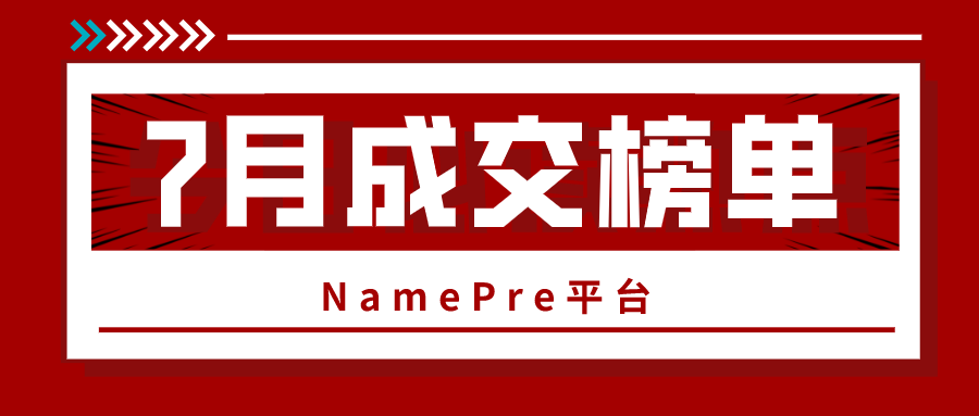 2021年7月份NamePre平臺域名拍賣成交行情