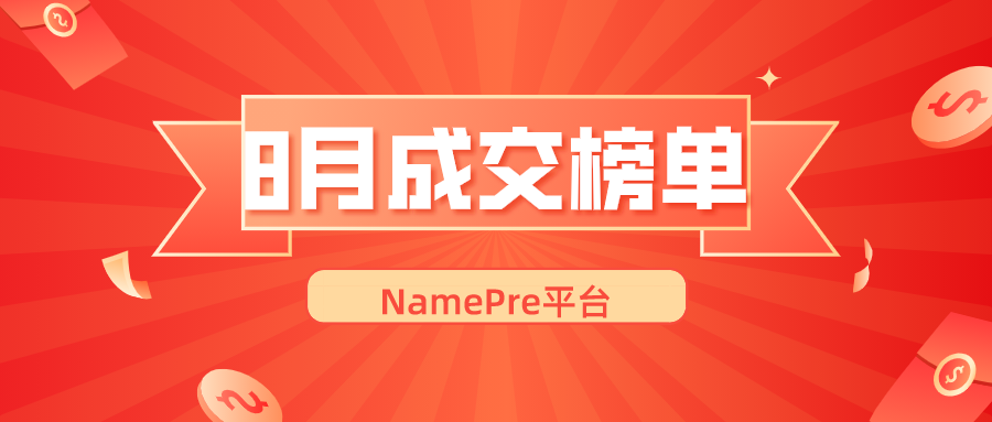 2021年8月份NamePre域名拍賣成交行情