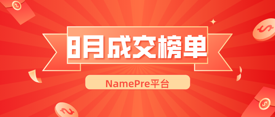 2021年8月份NamePre域名拍卖成交行情