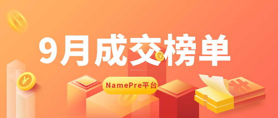 2021年9月份NamePre平臺域名拍賣成交行情