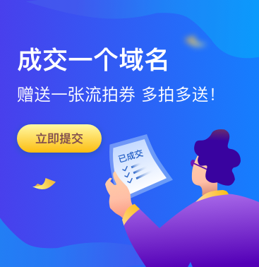成交一個域名贈送一張流拍券