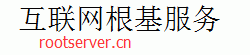 根服务器