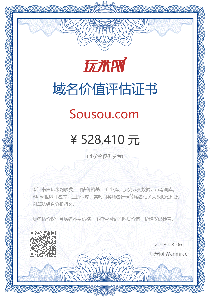 sousou.com域名价值评估证书_玩米网.png