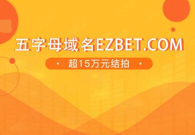 論一枚域名值不值錢的標準：全憑這兩個字!.jpg