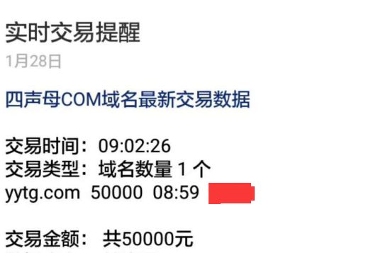 四聲母域名yytg.com以5萬元被秒.jpg