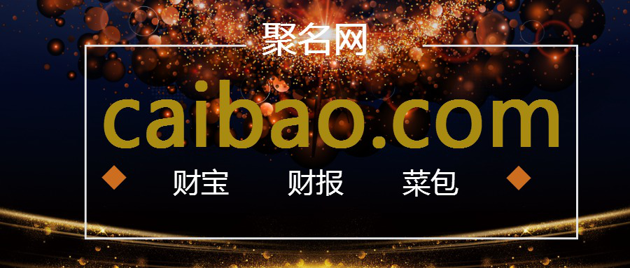 Caibao.com幕后卖家独家专访：关于“财宝”我们都猜错了!.png