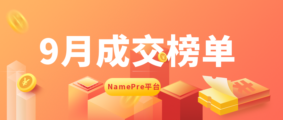 2021年9月份NamePre平台域名拍卖成交行情