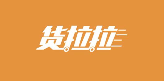 货拉拉回应赴港上市：持续关注资本市场 没有具体上市时间表
